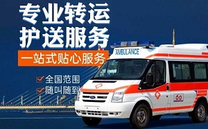 辽宁省沈阳市私人救护车出租转运费用_沈阳市120长途救护车跨省转医院